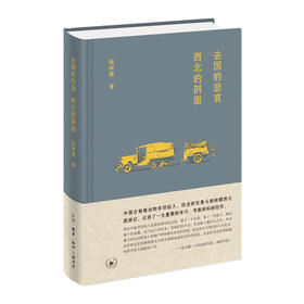 去国的悲哀 西北的剖面  三联书店旗舰店