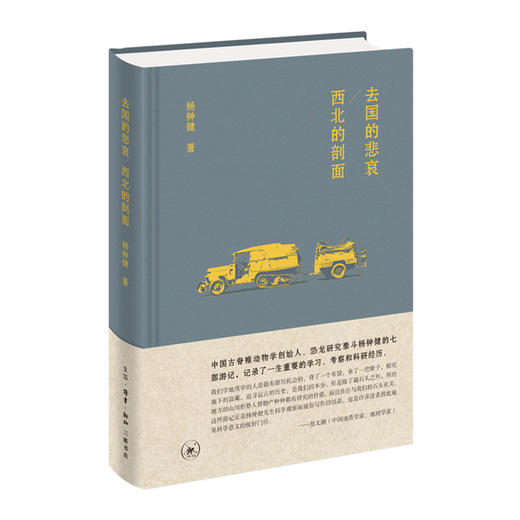 去国的悲哀 西北的剖面  三联书店旗舰店 商品图0