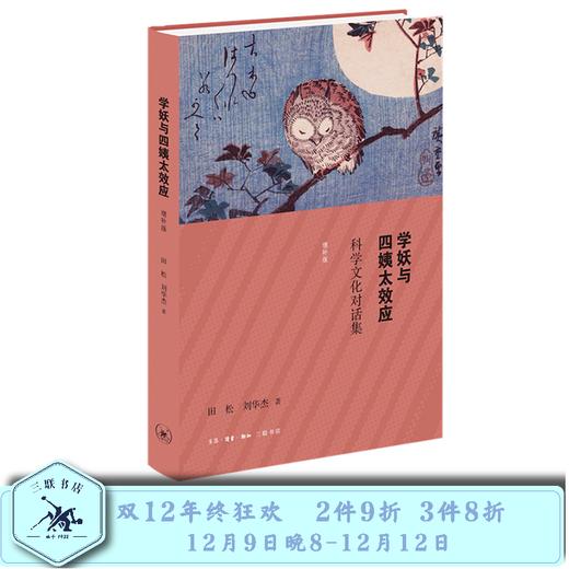 学妖与四姨太效应  增补版 田松 刘华杰 著 三联书店旗舰店 商品图0