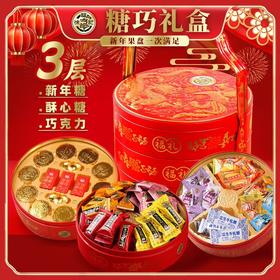 【新年新气象丨徐福记年货礼盒】年货老字号，用料十足，口味质量双在线，酥心糖，水果牛奶糖果，金币元宝巧克力，多种口味任意选择，边玩边吃更有趣，中式礼盒包装，喜庆大气