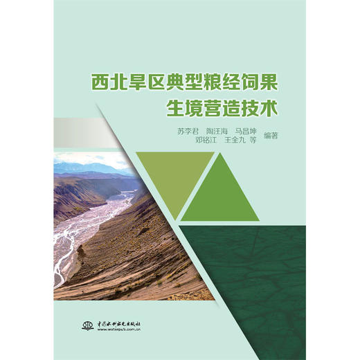 西北旱区典型粮经饲果生境营造技术 商品图0