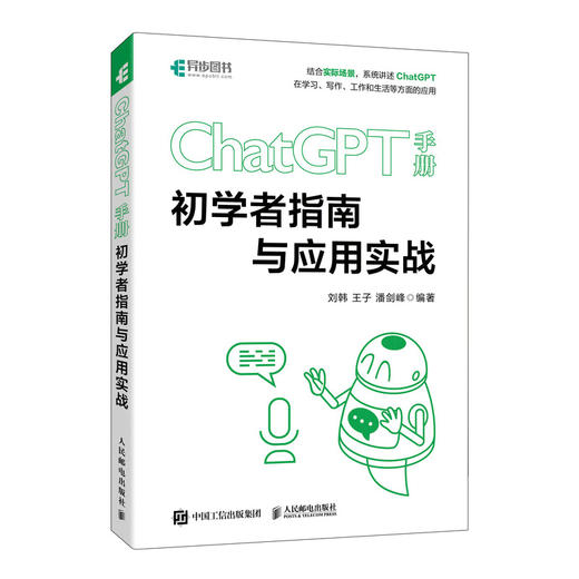 ChatGPT手册 初学者指南与应用实战 玩转chatgpt AI写作书籍AIGC应用AI文案创作GPT教程书籍文心一言 商品图2