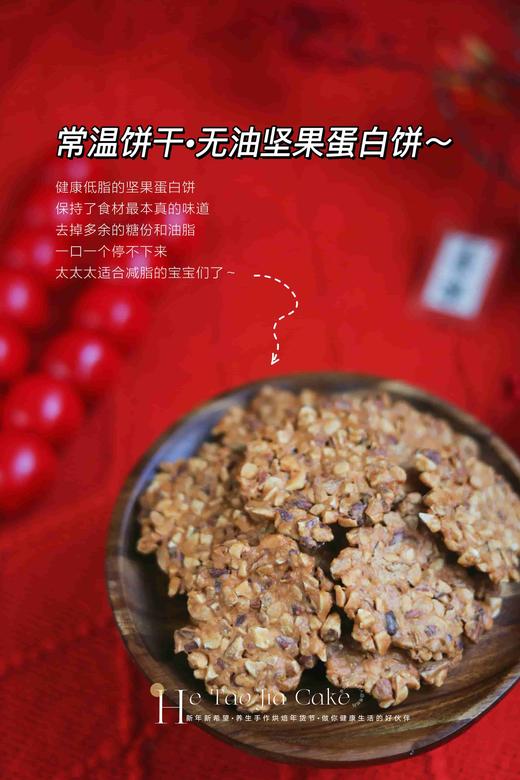 0蔗糖无油坚果蛋白饼 商品图0