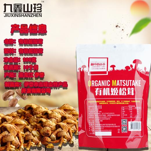 九鑫山珍有机姬松茸200g/袋 商品图2