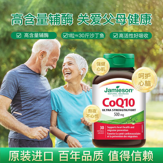 【跨境】Jamieson辅酶Q10高含500mg软胶囊30粒辅酶q10心脏呵护中老年 商品图0