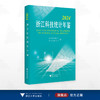2024浙江科技统计年鉴/浙江省科学技术厅 浙江省统计局编/浙江大学出版社 商品缩略图0