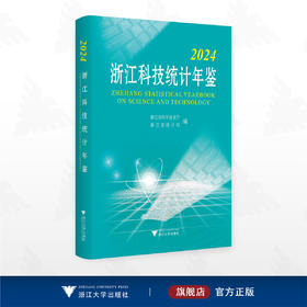 2024浙江科技统计年鉴/浙江省科学技术厅 浙江省统计局编/浙江大学出版社