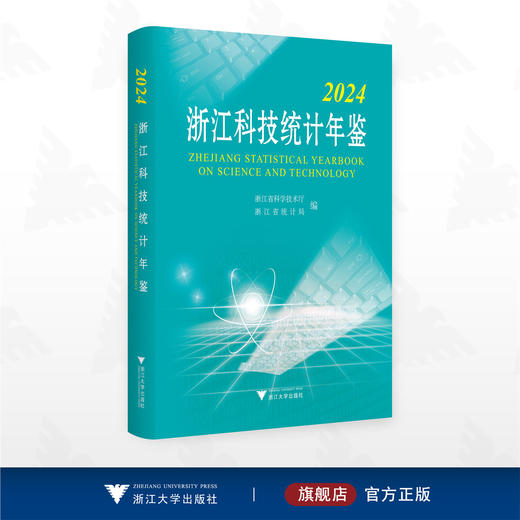 2024浙江科技统计年鉴/浙江省科学技术厅 浙江省统计局编/浙江大学出版社 商品图0