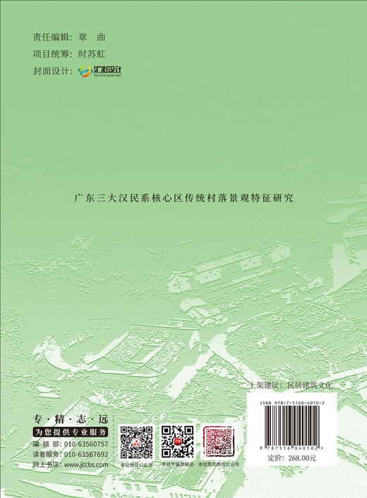 广东三大汉民系核心区传统村落景观特征研究 段佳卉, 潘莹著.中国建材工业出版社   岭南传统聚落与乡土景观丛书 ISBN 9787516040102 商品图2