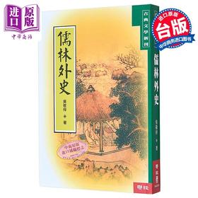 【中商原版】儒林外史 二版 港台原版 吴敬梓 联经出版