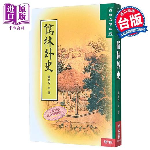 【中商原版】儒林外史 二版 港台原版 吴敬梓 联经出版 商品图0