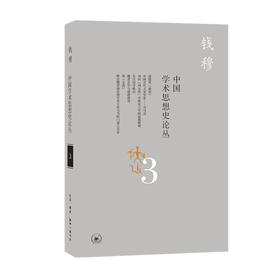 中国学术思想史论丛（三） 钱穆 著 三联书店