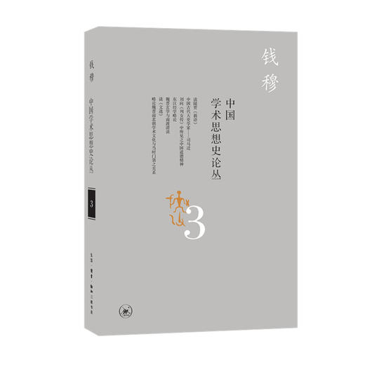 中国学术思想史论丛（三） 钱穆 著 三联书店 商品图0