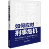 如何应对刑事危机 赖建东著 法律出版社 商品缩略图6