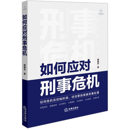 如何应对刑事危机 赖建东著 法律出版社 商品图6