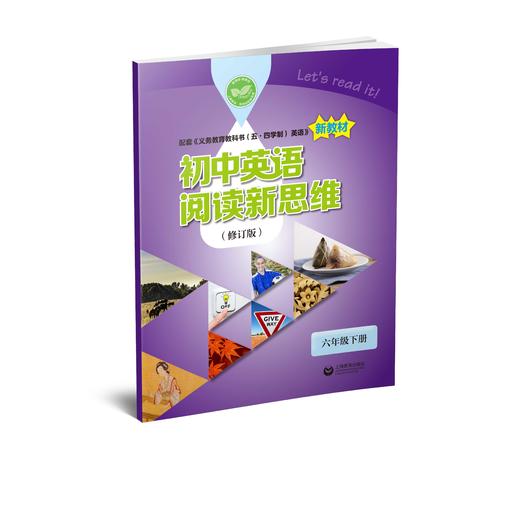 初中英语阅读新思维（修订版） 六年级下册【上海新教材配套教辅】 商品图0