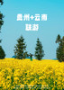 【赏昆黔景】贵州+云南 联游双动7天 商品缩略图0