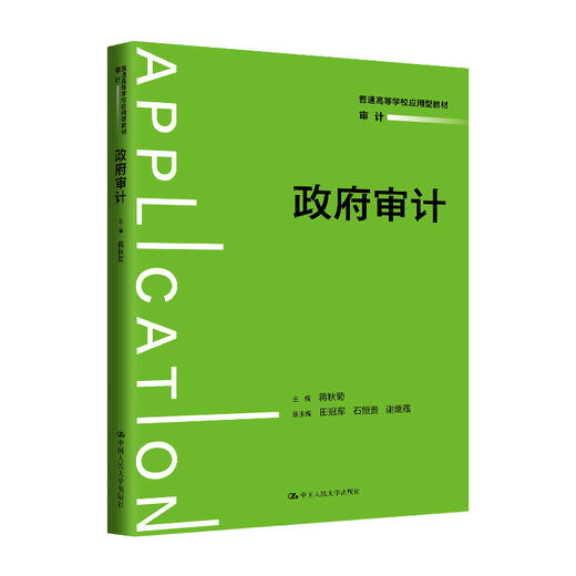 政府审计（普通高等学校应用型教材·审计）/ 蒋秋菊 商品图0