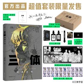《三体》图像小说漫画（东方科幻旗帜《三体》，被画出来了！国风漫画呈现三体磅礴世界，二维纸页打开多维触感。这一次，让整个宇宙为你闪烁！三体宇宙官方出品。超值附赠三体人物卡牌包、经典场景海报）