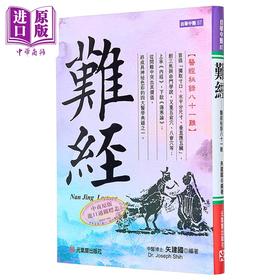 【中商原版】难经 医经秘录八十一难 精装 港台原版 矢建国 元气斋