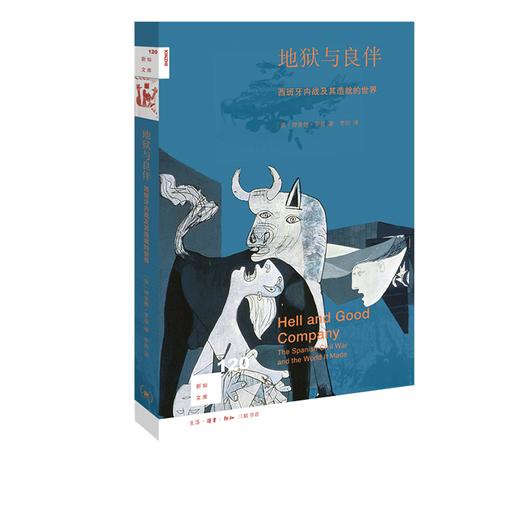 地狱与良伴：西班牙内战及其造就的世界   理查德·罗兹 著 商品图0