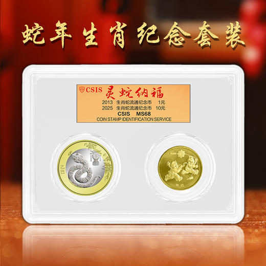 蛇年生肖纪念币两枚套装 2025年蛇币+2013年蛇币 商品图0
