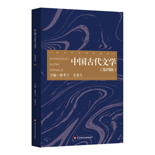 中国古代文学 第四版 徐季子 姜光斗 中国语言文学 近代文学 商品图0