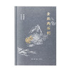 辛德勇读书随笔集：金铭与石刻 商品缩略图1