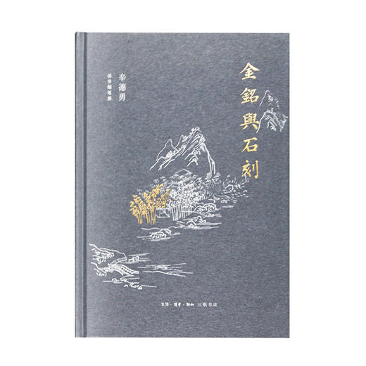 辛德勇读书随笔集：金铭与石刻 商品图1