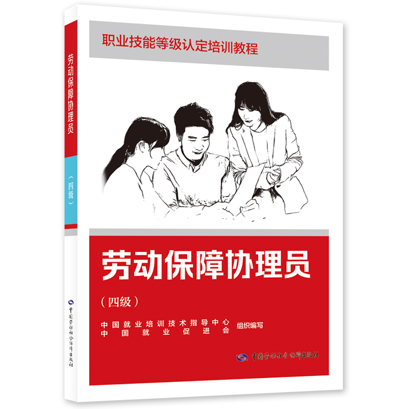 劳动保障协理员（四级）