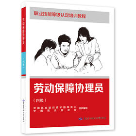 劳动保障协理员（四级）