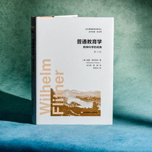 普通教育学 精神科学的视角 第15版 当代德国教育经典译丛 商品图3