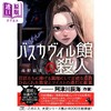 【中商原版】巴斯克维尔庄园谋杀案 日本推理小说 这本推理小说了不起系列 高野结史 日文原版日韩 バスカヴィル館の殺人 商品缩略图0