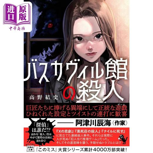 【中商原版】巴斯克维尔庄园谋杀案 日本推理小说 这本推理小说了不起系列 高野结史 日文原版日韩 バスカヴィル館の殺人 商品图0