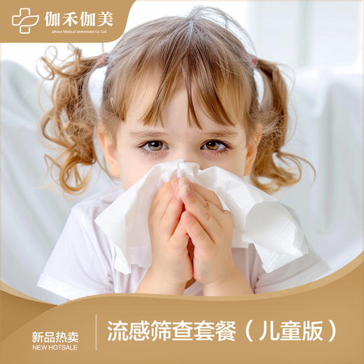 流感筛查套餐（儿童版） 商品图0