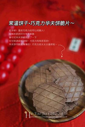 巧克力华夫脆（9包）