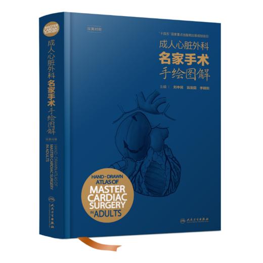 成人心脏外科名家手术手绘图解（汉英对照） 商品图0