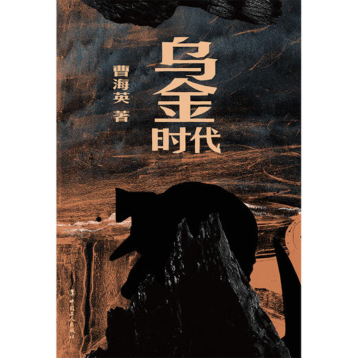 乌金时代 曹海英著 宁夏煤炭行业故事 商品图2