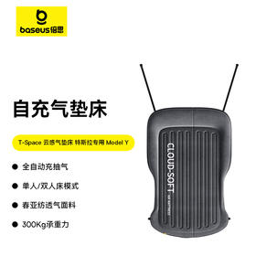 【十一专享】倍思 T-Space 云感气垫床 特斯拉专用 Model Y