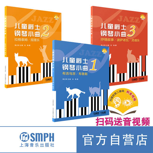 儿童爵士钢琴小曲 系列共3本 扫码赠送音视频  陈正帅主编 上海音乐出版社 商品图1