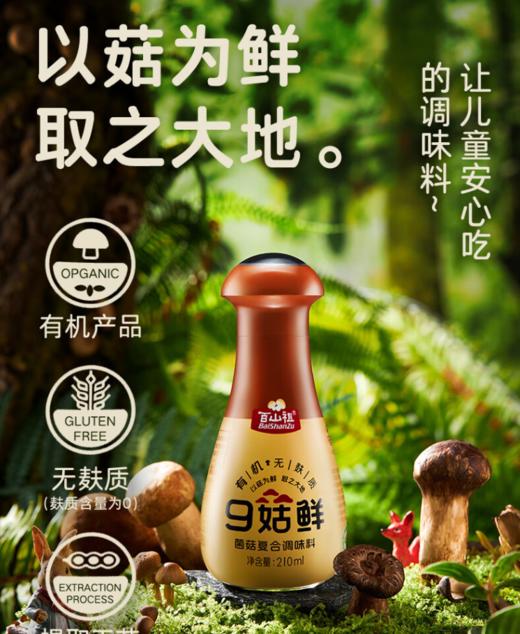 百山祖9菇鲜菌菇复合调味料 商品图0