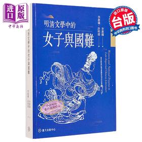 【中商原版】明清文学中的女子与国难 港台原版 李惠仪 台湾大学出版中心