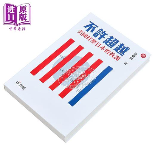 【中商原版】不许超越 美国打压日本的教训 港台原版 黄亚南 香港中和出版 商品图2