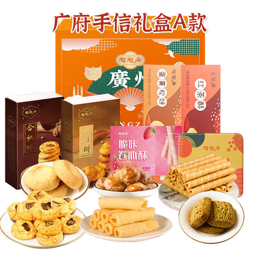 【广府手信】陶陶居广府手信礼盒酥饼鸡蛋卷休闲零食  多规格礼盒可选 送礼首选 商品图1