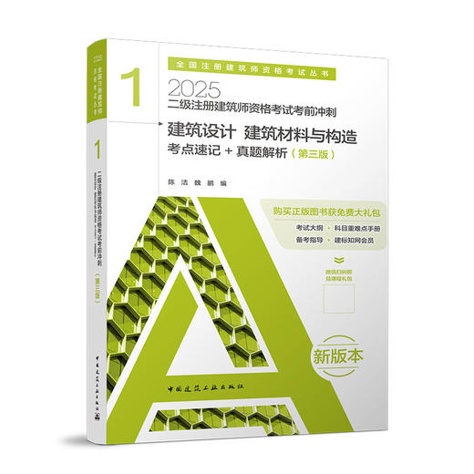2025 注册建筑师考试丛书  二级注册建筑师考试教材 商品图6