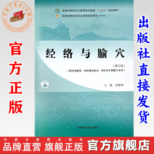 经络与腧穴（第三版）苏绪林 主编 中国中医药出版社 全国中医药行业高等职业教育十四五规划教材 商品图0