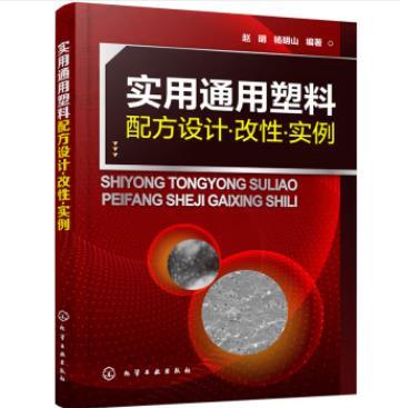 实用通用塑料配方设计·改性·实例 商品图0