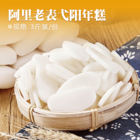 阿里老表弋阳年糕3斤装/份