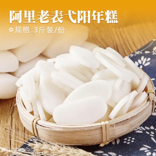 阿里老表弋阳年糕3斤装/份 商品图0