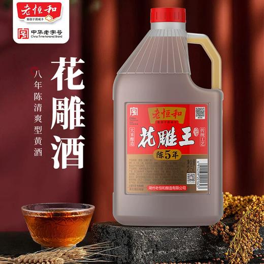 2.5L老恒和花雕王酒 大米酿造传统工艺 商品图0
